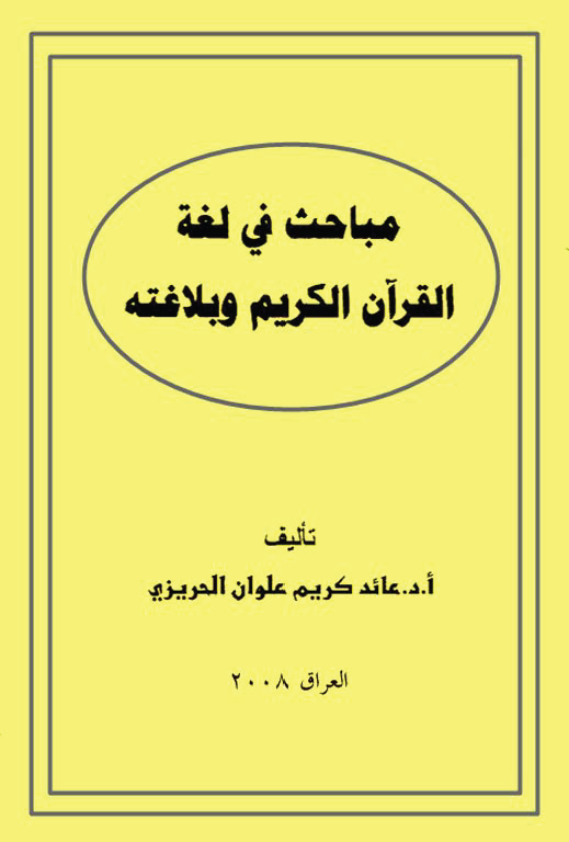 مباحث في لغة القرآن الكريم وبلاغته